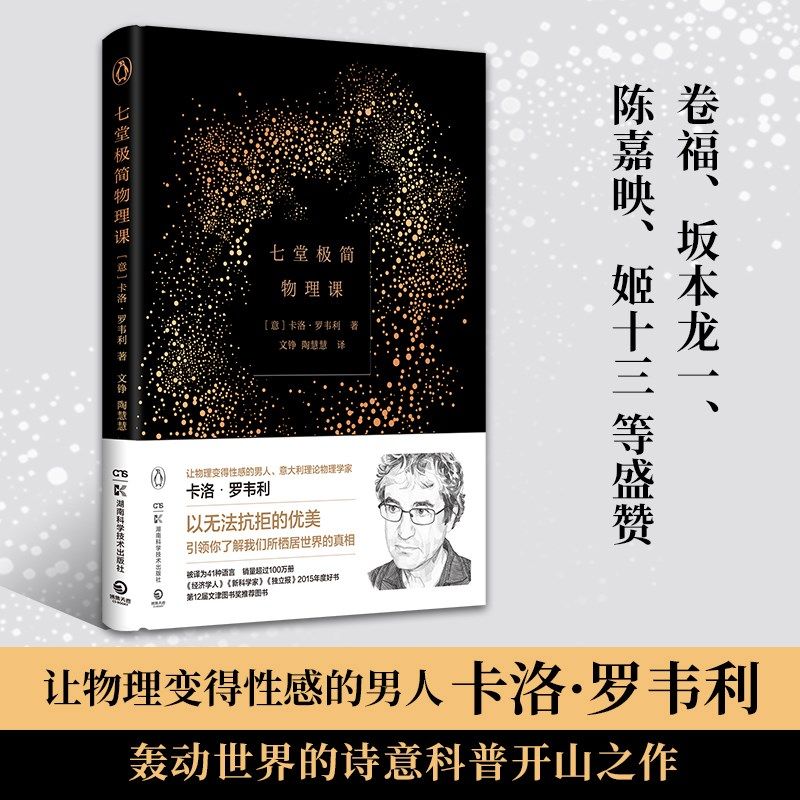 【李淼推荐】七堂极简物理课 卡洛·罗韦利 继时间简史后畅销科学读物 意大利现象级畅销书 20世纪现代物理学重要理论 时间的秩序使用感如何?