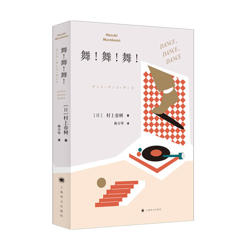 舞!舞!舞! 【日】村上春树著 林少华译 日本文学小说 外国长篇小说 现当代文学小说  深刻描述资本主义社会 正版畅销书 挪威的森林