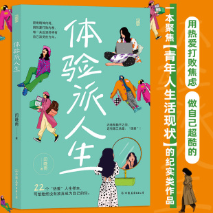 大众心理 后浪正版 新华书店 体验派人生 书籍 青春成长 正版 聚焦于青年人生活现状