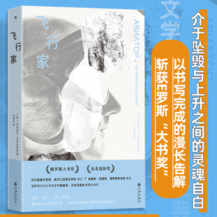 飞行家 俄罗斯大书奖 叶甫盖尼沃多拉兹金代表作 外国文学小说畅销书 后浪正版
