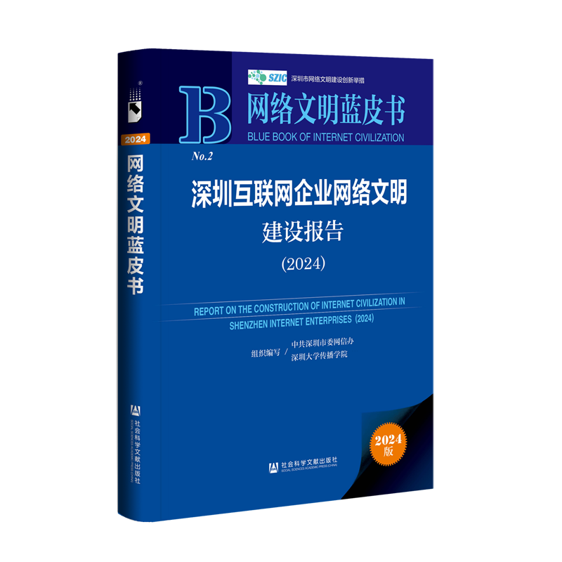 深圳互联网企业网络文明建设报告.2024
