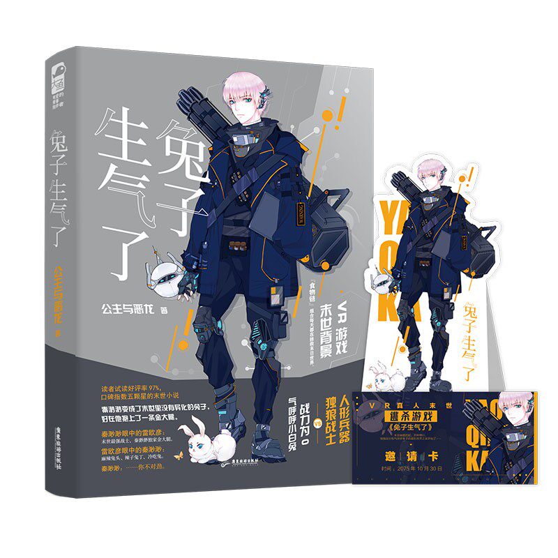 兔子生气了 公主与恶龙