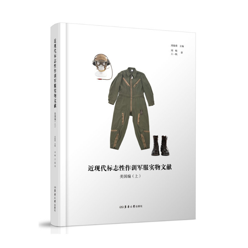 近现代标志性作训军服实物文献.美国编.上