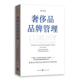 奢侈品品牌管理:第四版
