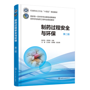 制药过程安全与环保(第二版)