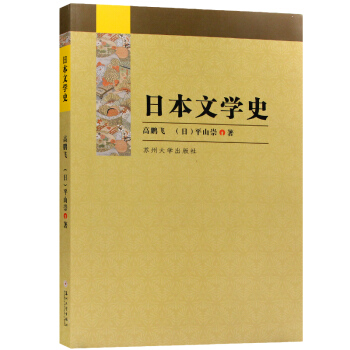 日本文学史 :日文 高鹏飞 (日)平山崇