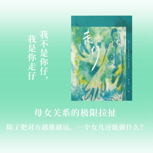 走仔  青年小说家黄守昙的小说集 (“我不是你仔，我是你走仔” 母女关系的极限拉扯，除了把对方越推越远，一个女儿还能做什么？)