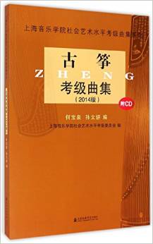 古筝考级曲集(2014版)(附光盘) 上海音乐学院社会艺术水平考级曲集系