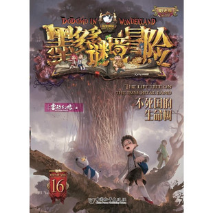 阳光版墨多多谜境冒险第16册：不死国的生命树(雷欧幻像)