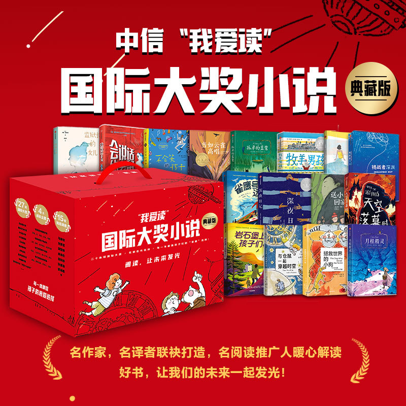 我爱读.国际大奖小说典藏版(套盒18册)(共一箱)