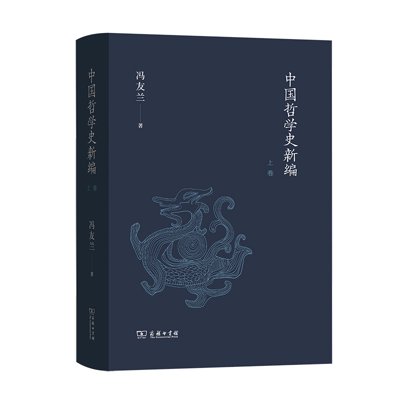 中国哲学史新编.上卷