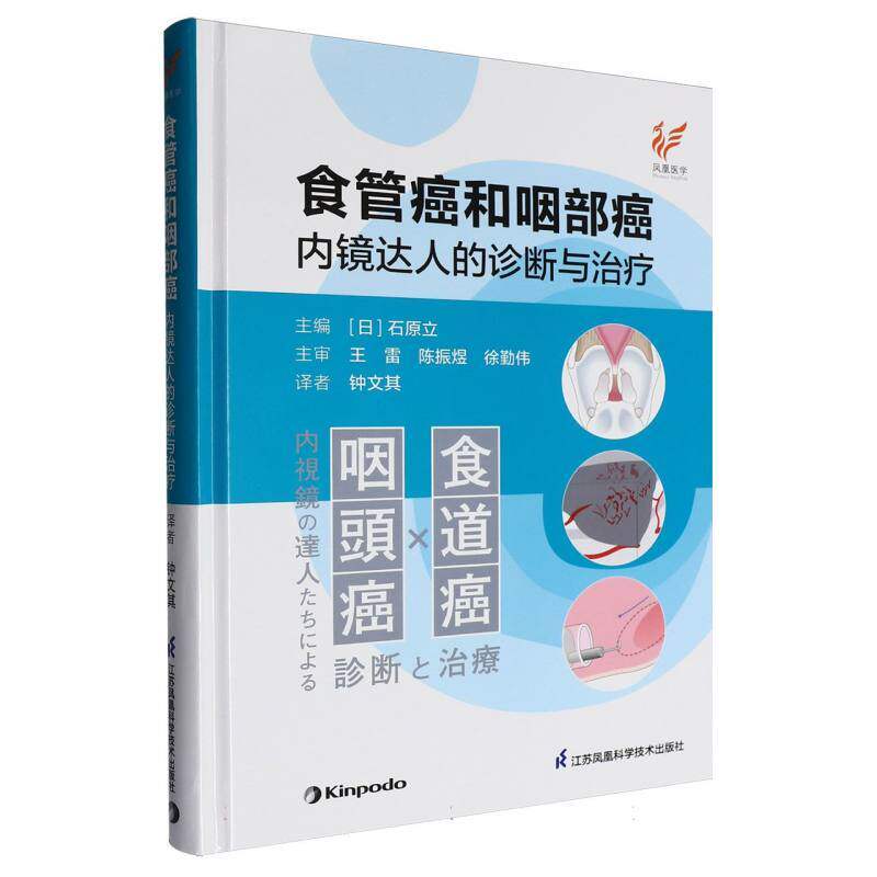 食管癌和咽部癌内镜达人的诊断与治疗