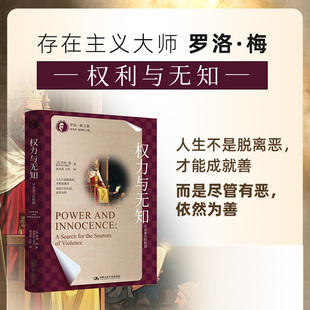 权力与无知:寻求暴力的根源