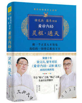 徐文兵.梁冬对话《黄帝内经·灵枢·通天》 徐文兵 梁冬