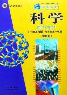 七年级第一学期 科学 牛津上海版 练习部分 试用本