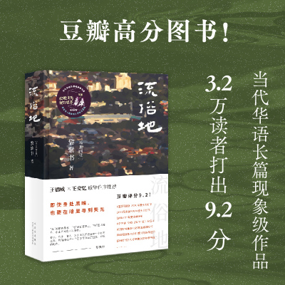 流俗地 黎紫书 著 《亚洲周刊》2020年度十大小说 王德威王安忆推荐 华语文学惊喜 另著有告别的年代 野菩萨 余生 豆瓣高分作品