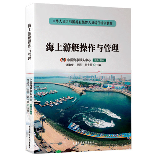 海上游艇操作与管理 大连海事大学出版社