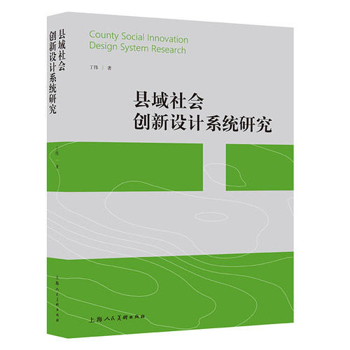 县域社会创新设计系统研究
