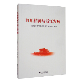 红船精神与浙江发展 红船精神与浙江发展编写组 书籍/杂志/报纸 世界各国共产党/共产主义运动 原图主图