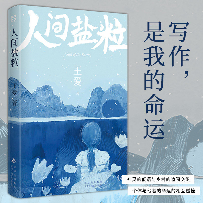 人间盐粒 王爱 古老村寨的传奇故事 现代湘西的人事风物 做过出货调单员、编辑、网络营销 但还是回到了湘西 语文作文写作 散文集