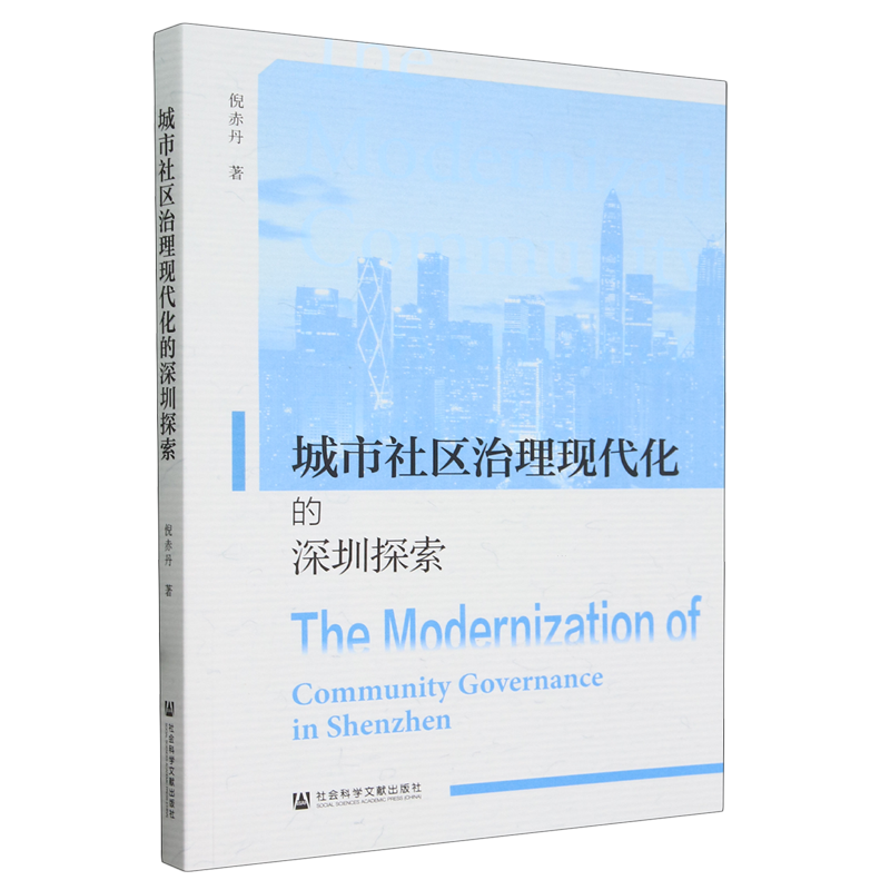 城市社区治理现代化的深圳探索