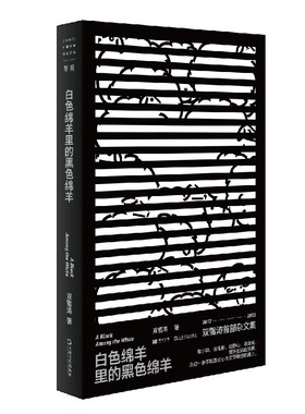 白色绵羊里的黑色绵羊  双雪涛首部杂文集 记录作者十年写作历程 送给仍然相信文学 心怀梦想的人  作者与读者之间一场诚挚的交谈