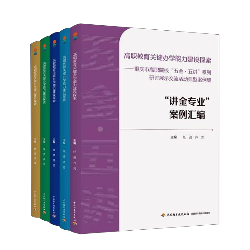 高职教育关键办学能力建设探索:重庆市高职院校"五金·五讲"系列研讨展示交流活动典型案例集(全5册)