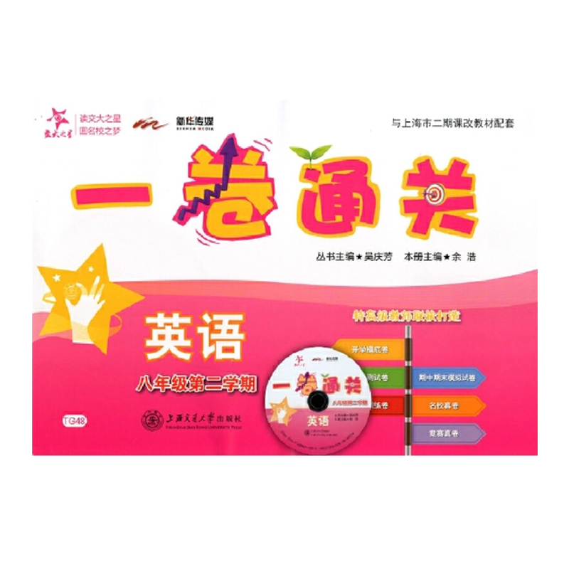 一卷通关.英语.八年级第二学期(TG48)