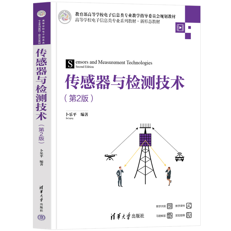 传感器与检测技术(第2版)
