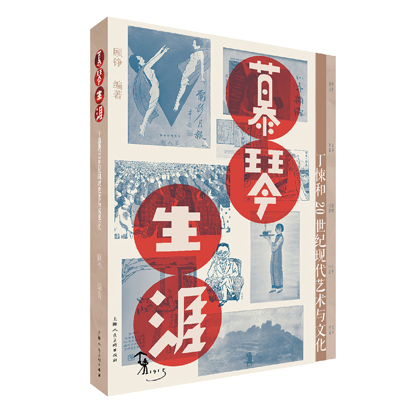 慕琴生涯:丁悚和20世纪艺术与文化