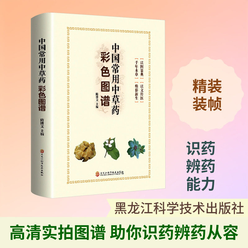 中国常用中草药彩色图谱