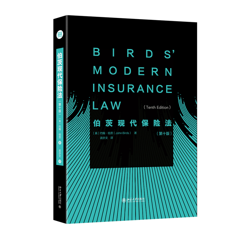 伯茨现代保险法(第十版)
