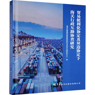 贸易便利化协定及双边协定下海关行政互助协查研究