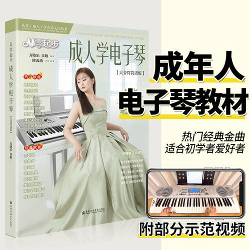 从零起步成人学电子琴 附示范演奏视频零基础自学入门教程电子琴谱初学爱好者者流行歌曲儿童教材书中级
