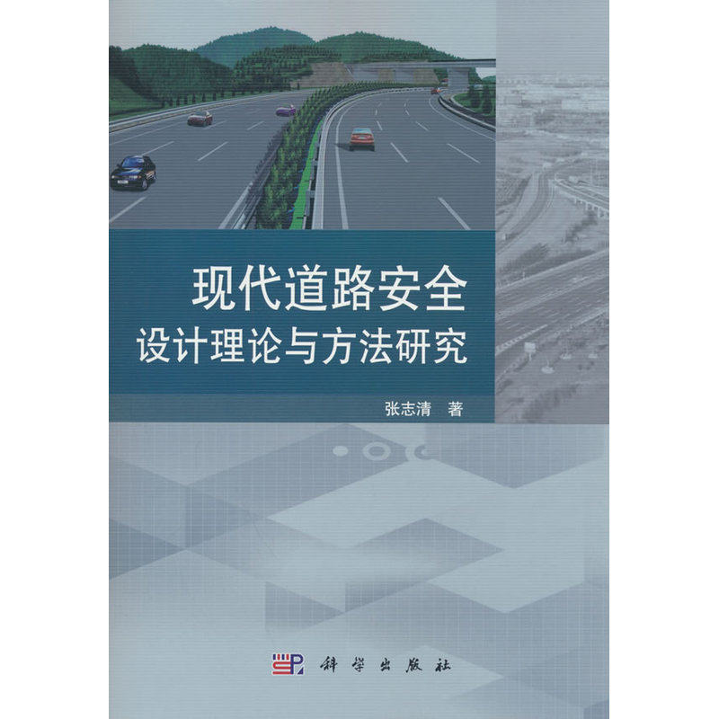 现代道路安全设计理论与方法研究