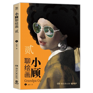 小顾聊绘画贰 顾爷著 一场西方艺术脱口秀 带你了解艺术家 库勒、库尔贝、克利姆特等9位艺术家的生平故事 艺术绘画书绘画科普读物