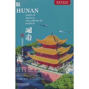 湖南:惟楚有材 于斯为盛:英文 郑佳明