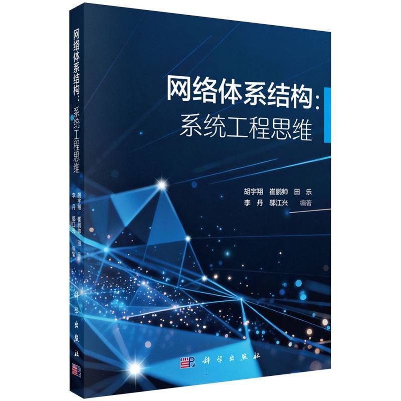 网络体系结构:系统工程思维