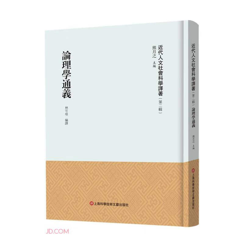 论理学通义 熊月之