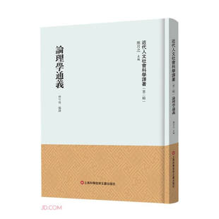 论理学通义 熊月之