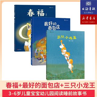 【赠精美海报】三只小龙王  最好的面包店 春福 张越原创绘本 3-6岁儿童文学原创治愈图画书  浪花朵朵