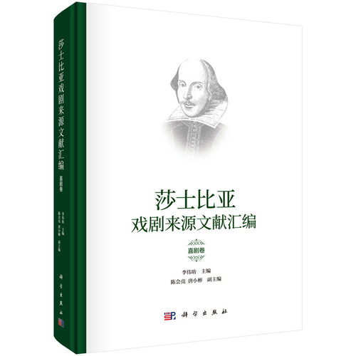 莎士比亚戏剧来源文献汇编.喜剧卷