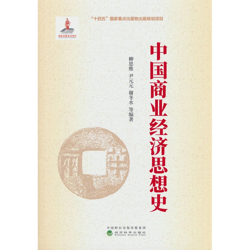 中国商业经济思想史