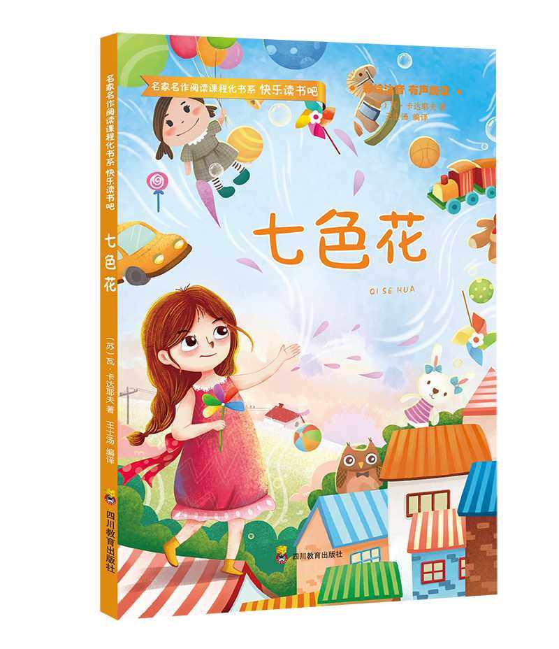 七色花 (苏)瓦·卡达耶夫.