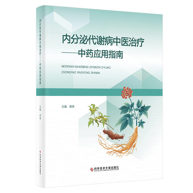 内分泌代谢病中医治疗:中药应用指南