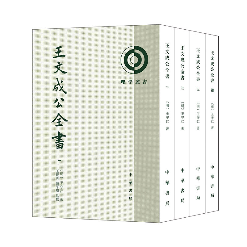 王文成公全书--(全四册)理学丛书
