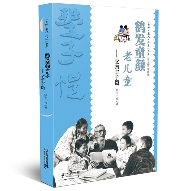 鹤发童颜老儿童:父亲丰子恺