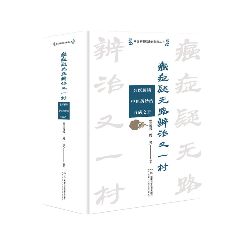 癌症疑无路辨治又一村:名医解读中医妙治百病之王