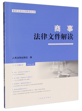 商事法律文件解读:总第248辑(2025.08)