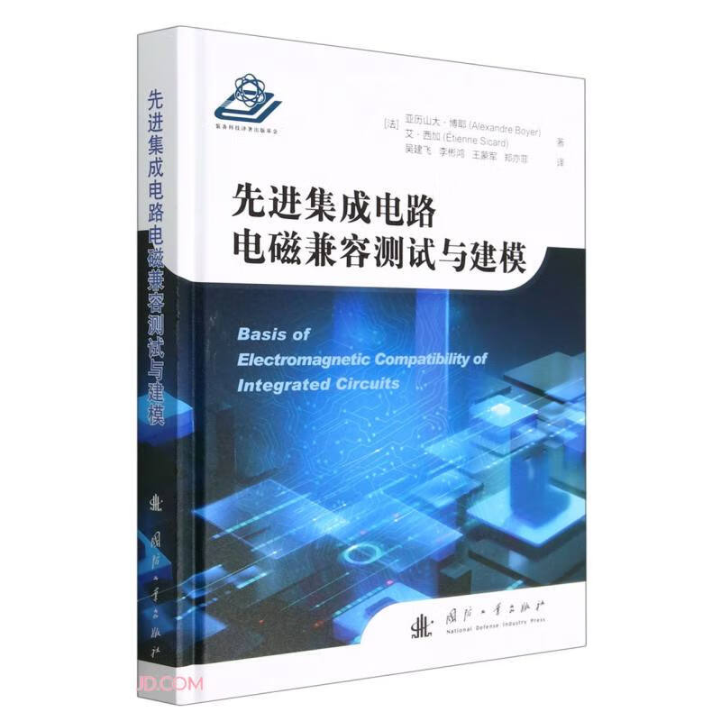 先进集成电路电磁兼容测试与建模